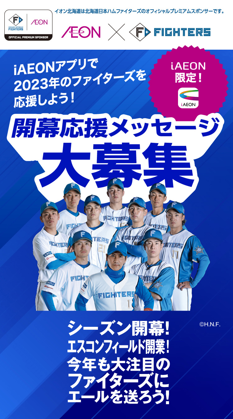イオンお買物アプリ限定企画　ファイターズ応援キャンペーン