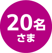 20名さま