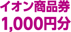 イオン商品券1,000円分