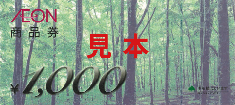 イオン商品券1,000円分