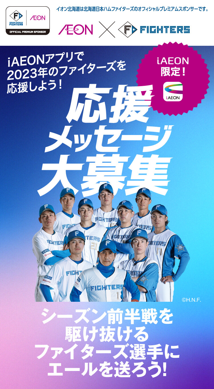 イオンお買物アプリ限定企画　ファイターズ応援キャンペーン