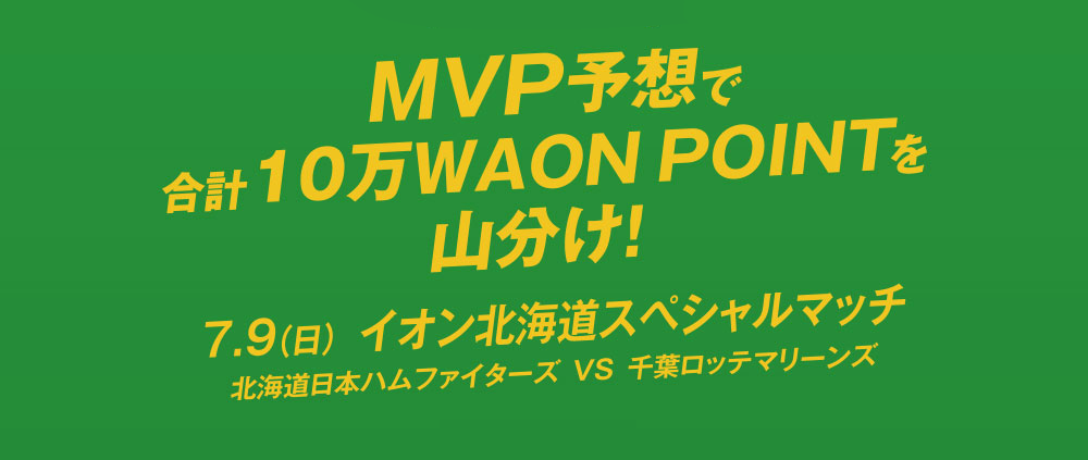 MVP予想で合計10万WAON POINTを山分け！