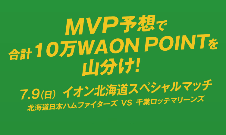 MVP予想で合計10万WAON POINTを山分け！