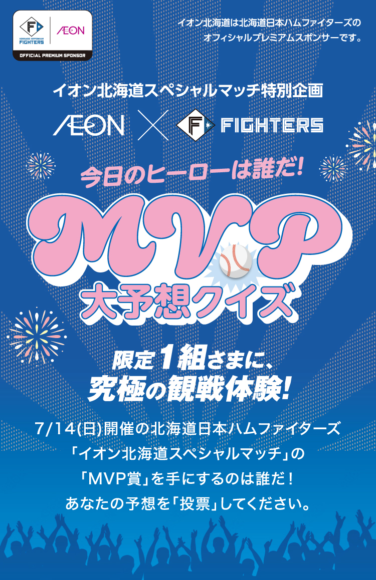 イオン北海道スペシャルマッチ特別企画　今日のヒーローは誰だ！MVP大予想クイズ