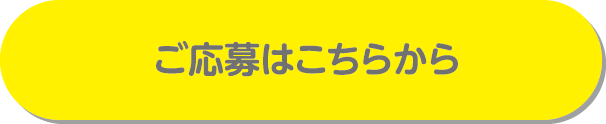 ご応募はこちらから