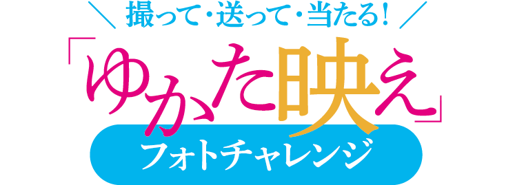 撮って・送って・当たる！「ゆかた映え」フォトチャレンジ