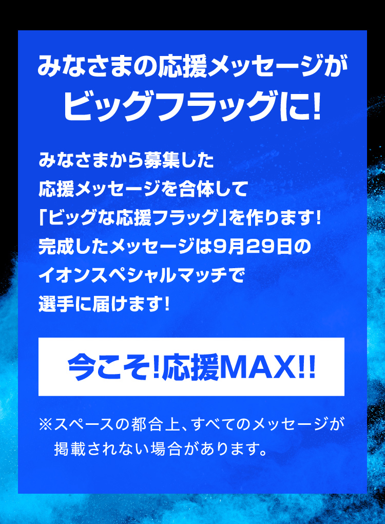 みなさまの応援メッセージがビッグフラッグに！