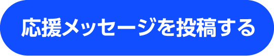 応援メッセージを投稿する