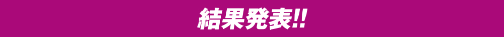 結果発表！！