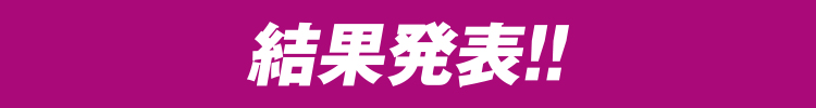 結果発表！！
