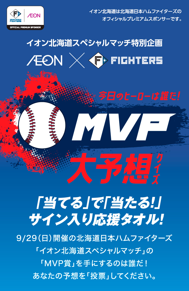 イオン北海道スペシャルマッチ特別企画　今日のヒーローは誰だ！MVP大予想クイズ