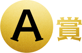 A賞