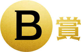 B賞