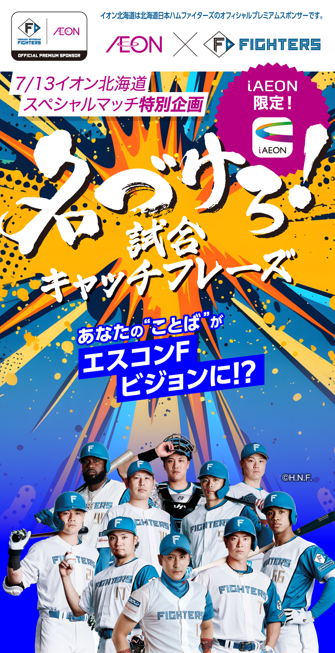 イオン×ファイターズ 7/13イオン北海道 スペシャルマッチ特別企画 名づけろ！試合キャッチフレーズ あなたのことばがエスコンFビジョンに！？
