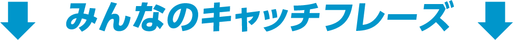 みんなのキャッチフレーズ