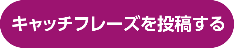 キャッチフレーズを投稿する