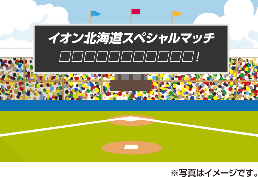 イオン北海道スペシャルマッチ 「キャッチフレーズが入ります」