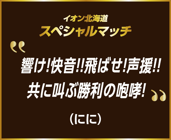 イオン北海道スペシャルマッチ 入賞作品