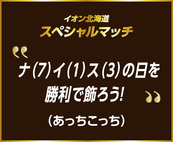 イオン北海道スペシャルマッチ 入賞作品