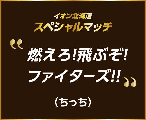 イオン北海道スペシャルマッチ 入賞作品
