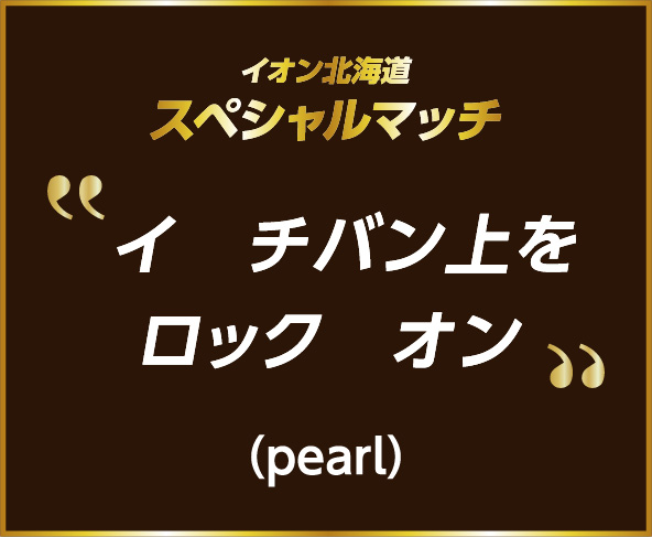 イオン北海道スペシャルマッチ 入賞作品
