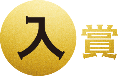入賞