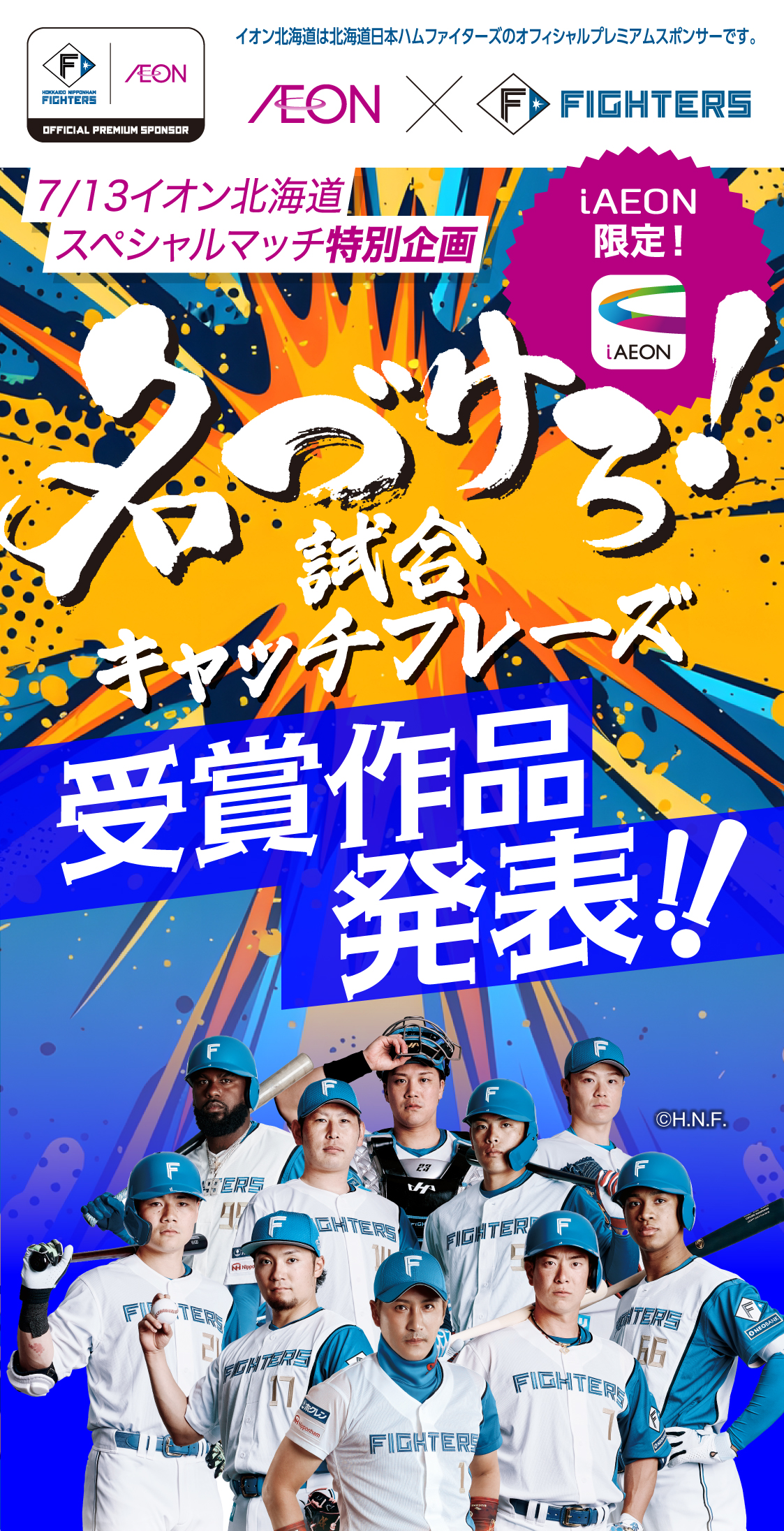 イオン×ファイターズ 7/13イオン北海道 スペシャルマッチ特別企画 名づけろ！試合キャッチフレーズ 受賞作品発表！