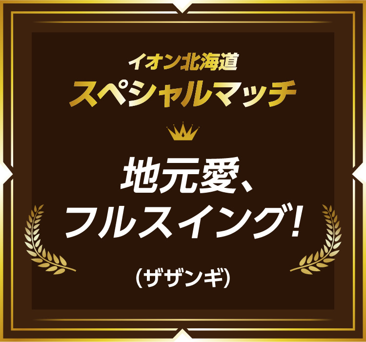 イオン北海道スペシャルマッチ 特賞作品