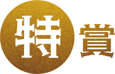 特賞
