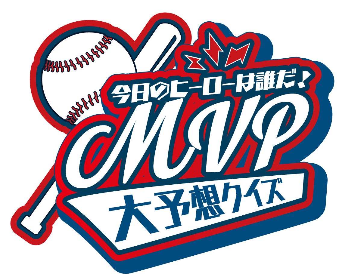 今日のヒーローは誰だ！ MVP大予想クイズ