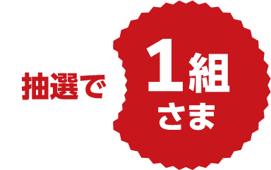 抽選で1組さま