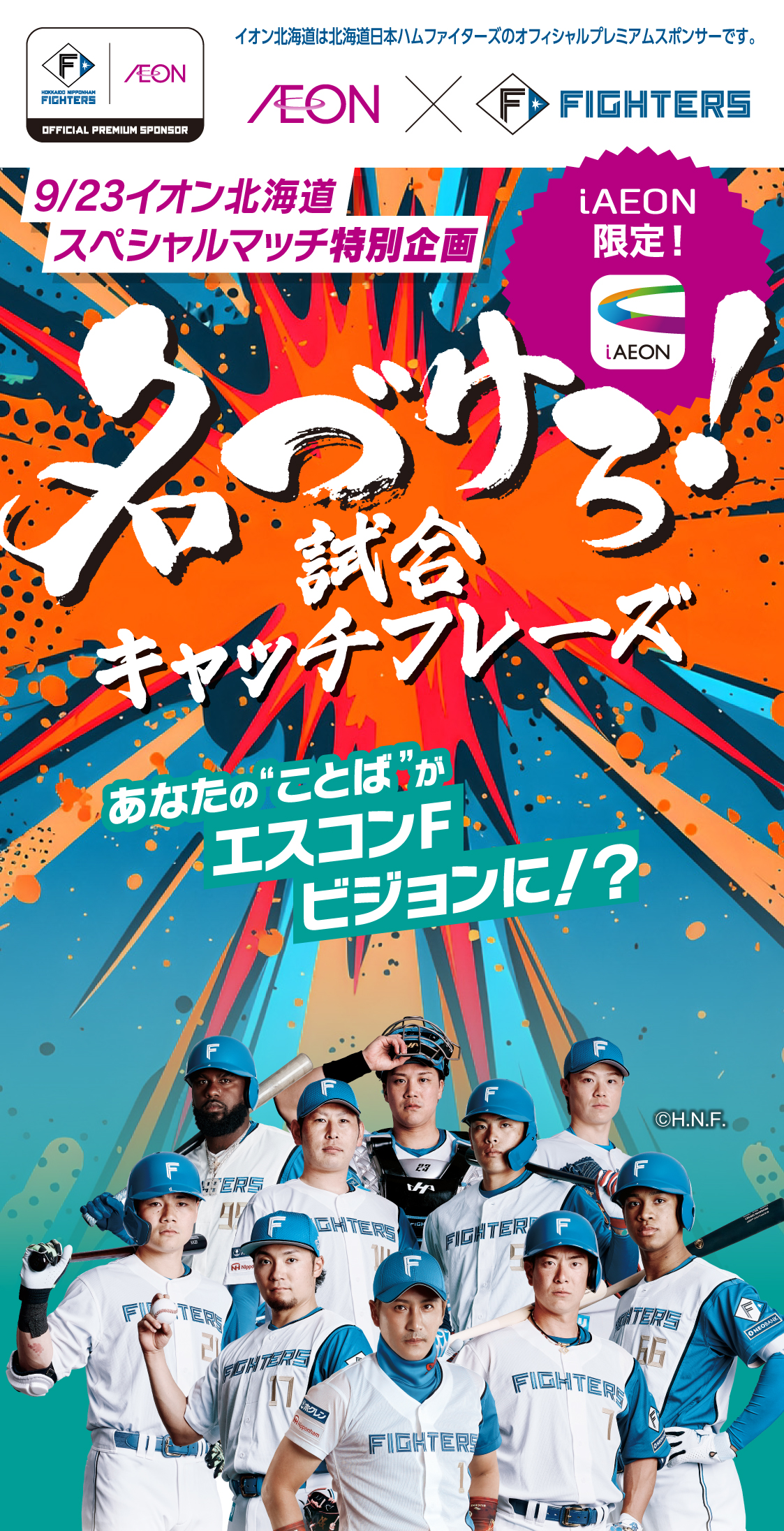 イオン×ファイターズ 9/23イオン北海道 スペシャルマッチ特別企画 名づけろ！試合キャッチフレーズ あなたの“ことば”がエスコンFビジョンに！？