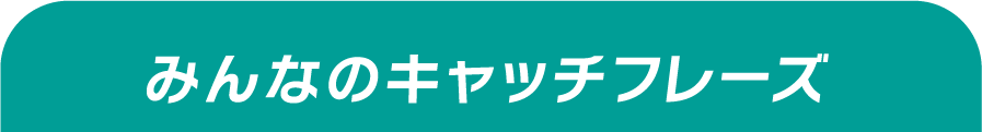 みんなのキャッチフレーズ