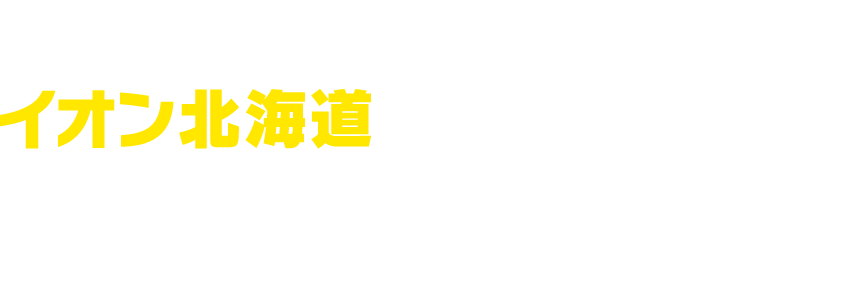 2025年9月23日（火・祝） イオン北海道スペシャルマッチ ～東北楽天ゴールデンイーグルス戦～ （エスコンフィールドHOKKAIDO）