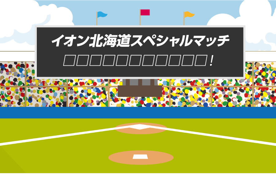 イオン北海道スペシャルマッチ 「キャッチフレーズが入ります」