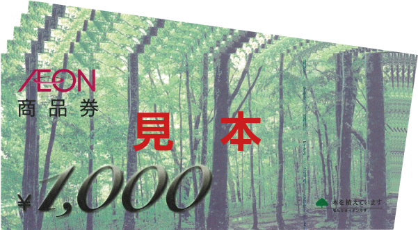 抽選で1名さま イオン商品券5,000円分