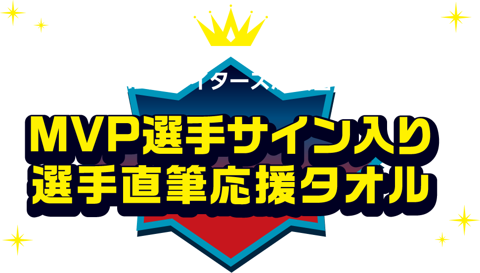 北海道日本ハムファイターズが試合に買った場合 MVP選手サイン入り 選手直筆応援タオル