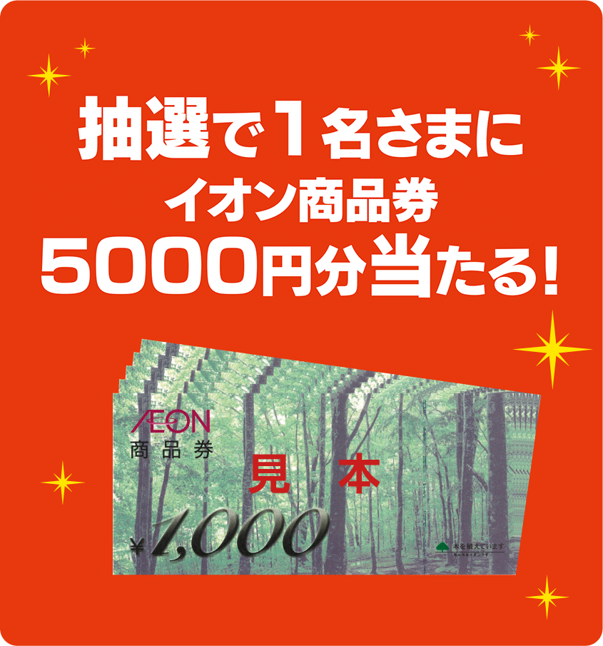抽選で1名さまにイオン商品券5000円分当たる！