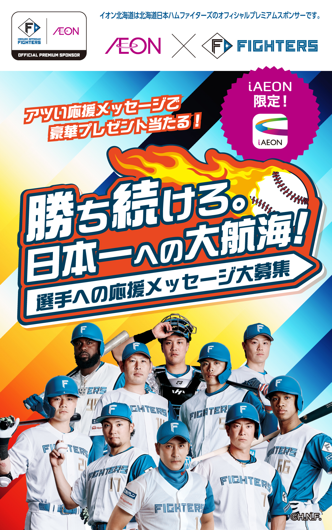 アツい声援メッセージで豪華プレゼント当たる！ 勝ち続けろ。日本一への大航海！選手への応援メッセージ大募集