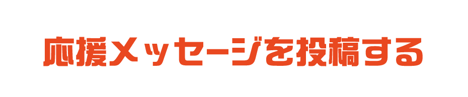 応援メッセージを投稿する