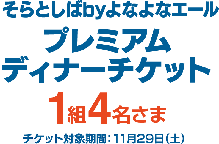 そらとしばbyよなよなエール プレミアムディナーチケット 1組4名さま