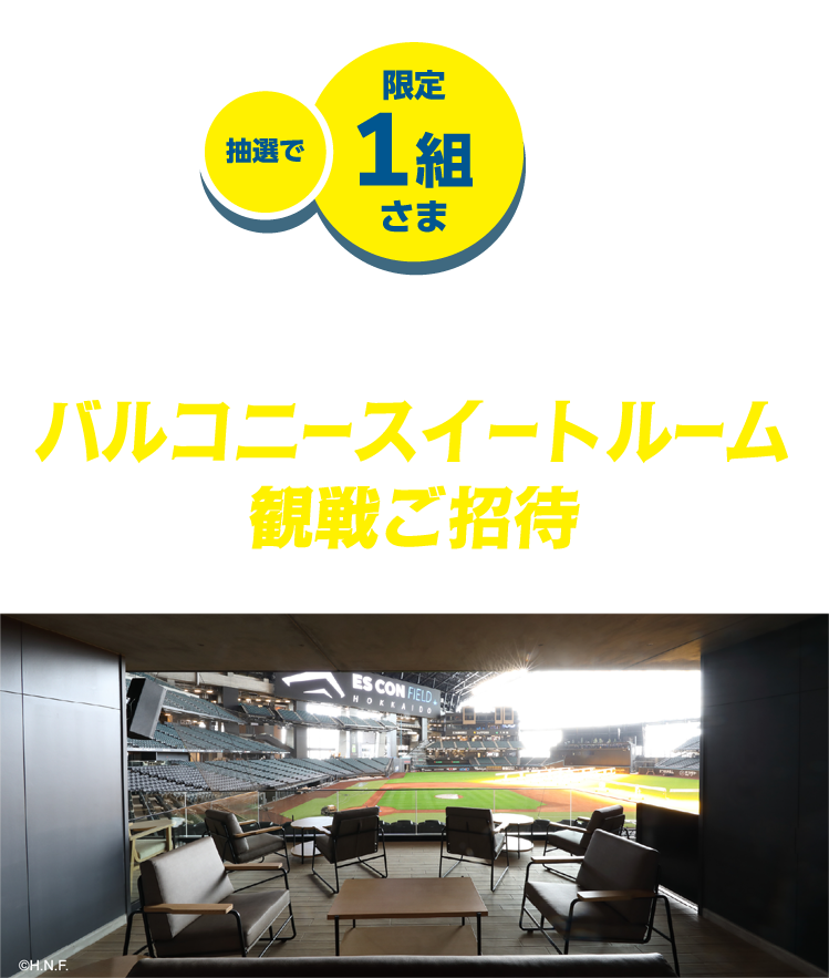 抽選で限定1組さま　バルコニースイートルーム観戦ご招待