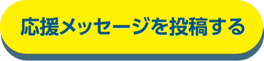 応援メッセージを投稿する