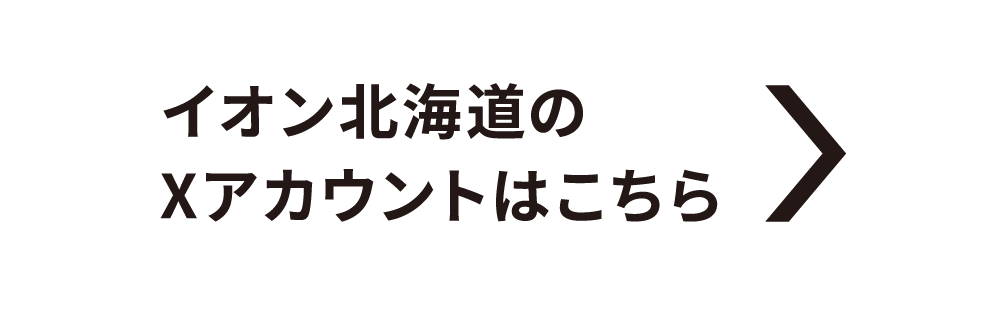 イオン北海道のXアカウントはこちら