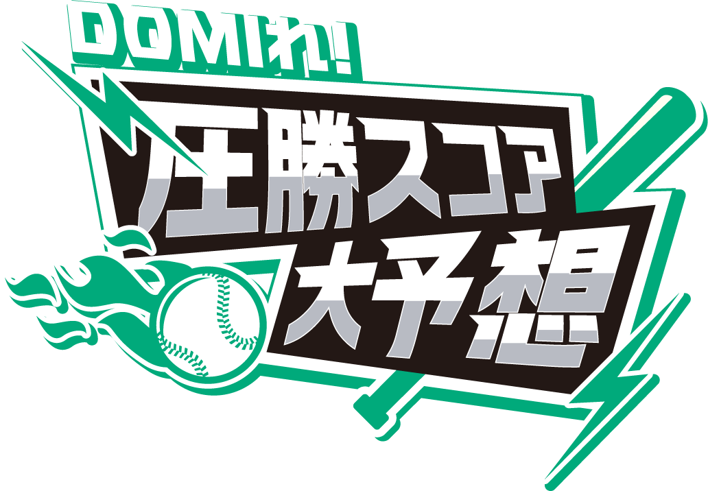 DOMIれ！圧勝スコア大予想