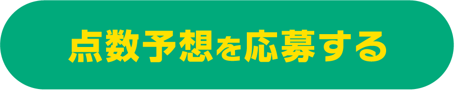 点数予想を応募する