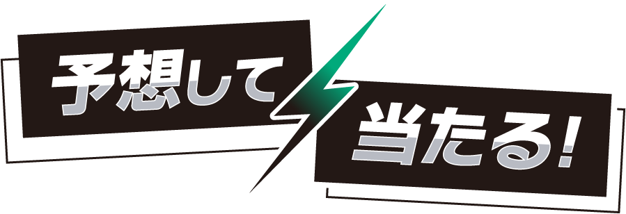 予想して当たる！