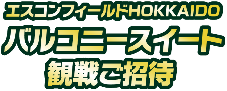 エスコンフィールドHOKKAIDO バルコニースイート観戦ご招待