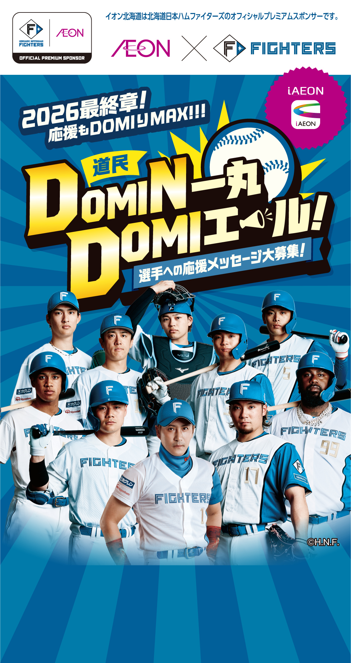 2026最終章！応援もDOMIりMAX！ DOMIN一丸DOMIエール！ 選手への応援メッセージ大募集！