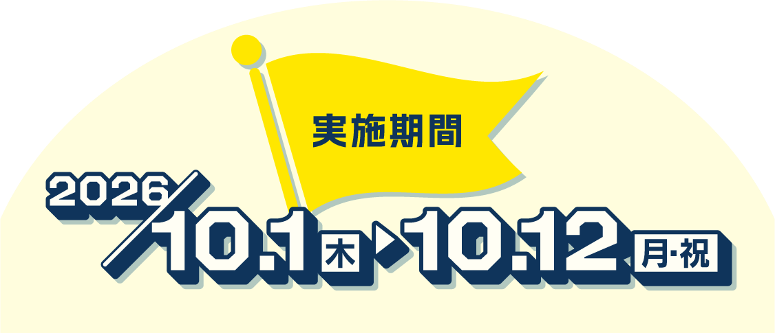 実施期間 2026年10月1日(木)〜10月12日(月・祝)